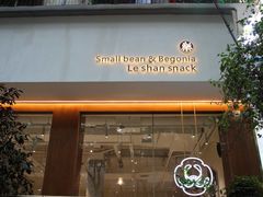 门面-小豆海棠(人民南路店)