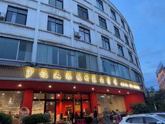 -罗记又添缘竹荪山药鸡·野生菌火锅(西园南路店)