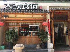 -大家食府·福建菜(FAC协盛中心庭院餐厅店)