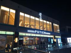 -莆田餐厅PUTIEN(三里屯店)