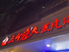 -三个渔夫·蒸汽海鲜(小白楼店)