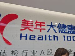 -美年大健康体检(滨江分院)