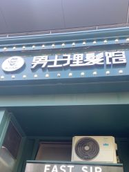 -东方先生国潮男士理发馆