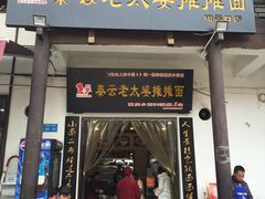 门面-秦云老太婆摊摊面(磁器口店)