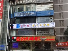 门面-红九格老火锅(三峡广场店)
