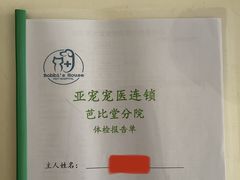 -亚宠动物医院·芭比堂宠物医院(盘龙店)