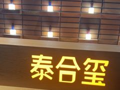 -泰合玺·精油疗愈SPA(狮山天街生活广场店)
