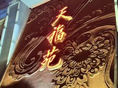 -天福苑(崇宁路店)