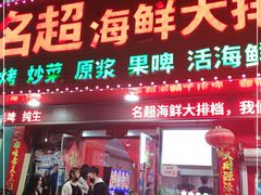 门面-名超海鲜烧烤大排档