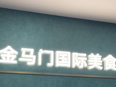 -金马门国际美食百汇(珞喻路店)