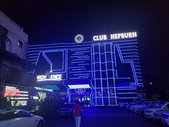 -简奥斯汀·赫本酒吧