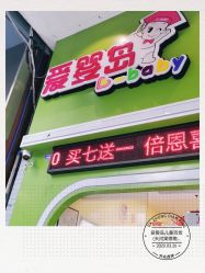 点击看大图 -爱婴岛(天河棠德南路店)