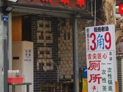 -李雪火锅食府(宽窄巷子总店)