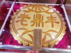 -老鼎丰(靖宇街总店)