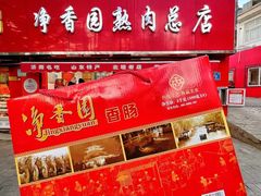 -净香园熟肉(北坦总店)