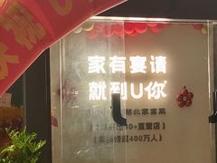 -U你·湖北家宴菜(南湖总店)
