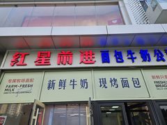 -红星前进面包牛奶公司(五道口购物中心店)