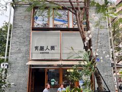 -有趣人类咖啡(永庆坊店)