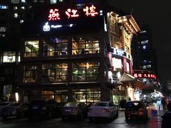 -燕江楼(燕东店)