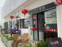 -217笋干馄饨