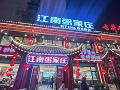 -江南粥家庄(宁国路店)
