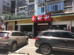 门面-易裕和·长沙米粉(竹塘西路店)