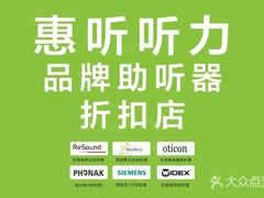惠听听力-悦听品牌助听器集合店·峰力·奥迪康(石景山店)