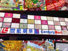 -世纪联华超市(浦电路店)