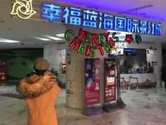 -幸福蓝海国际影城(苏州凤凰店)
