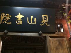 -见山书院