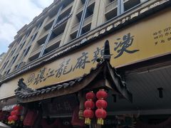 -镇江龙·火锅串串(武侯祠店)