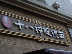 -蒋六十八梯眼镜面(渝中店)