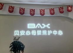 -贝安心月子中心(昌平店)