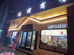 -山海菜馆·海肠捞饭·青岛菜(栈桥店)
