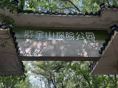 -WeLope紫金山探险公园