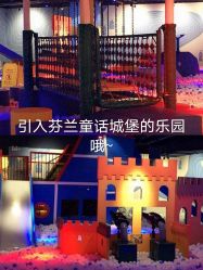 -幻贝家儿童乐园(武汉永旺梦乐城店)