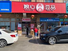 门面-娘心豆品(方庄店)