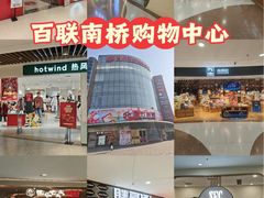 -百联南桥购物中心