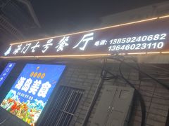 -海门岛七号餐厅
