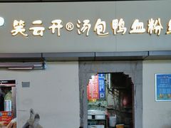 -笑云开汤包店(网巾市店)
