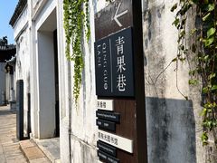 -青果巷历史文化街区