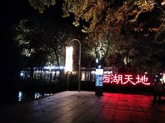 -西湖天地