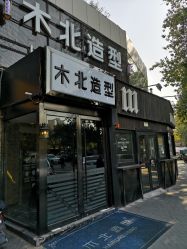 -木北造型