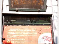 -万隆火腿庄