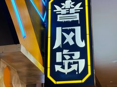 -暴风岛沉浸式体验馆(百联世纪店)