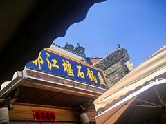 -都江堰石锅鱼