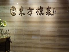 -东方棕泉·洗浴·按摩·美食国际水疗会所(福田店)