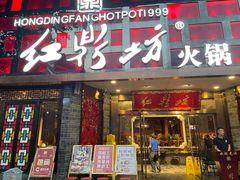 门面-红鼎坊·老成都火锅(新南门店)