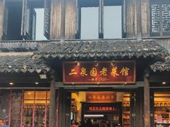 -二泉园老菜馆·百年无锡菜