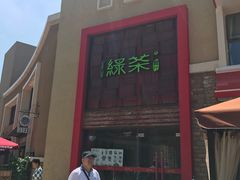 -绿茶餐厅(蓝色港湾店)